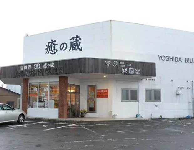 丹羽式サンドバス鶴岡癒の蔵（閉館いたしました）