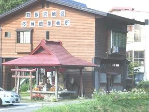 羽根沢温泉公衆浴場