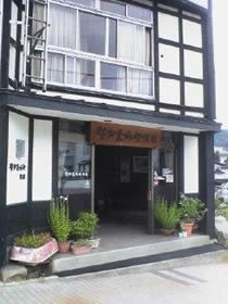 山形蔵王温泉 なかむらや旅館（閉館しました）