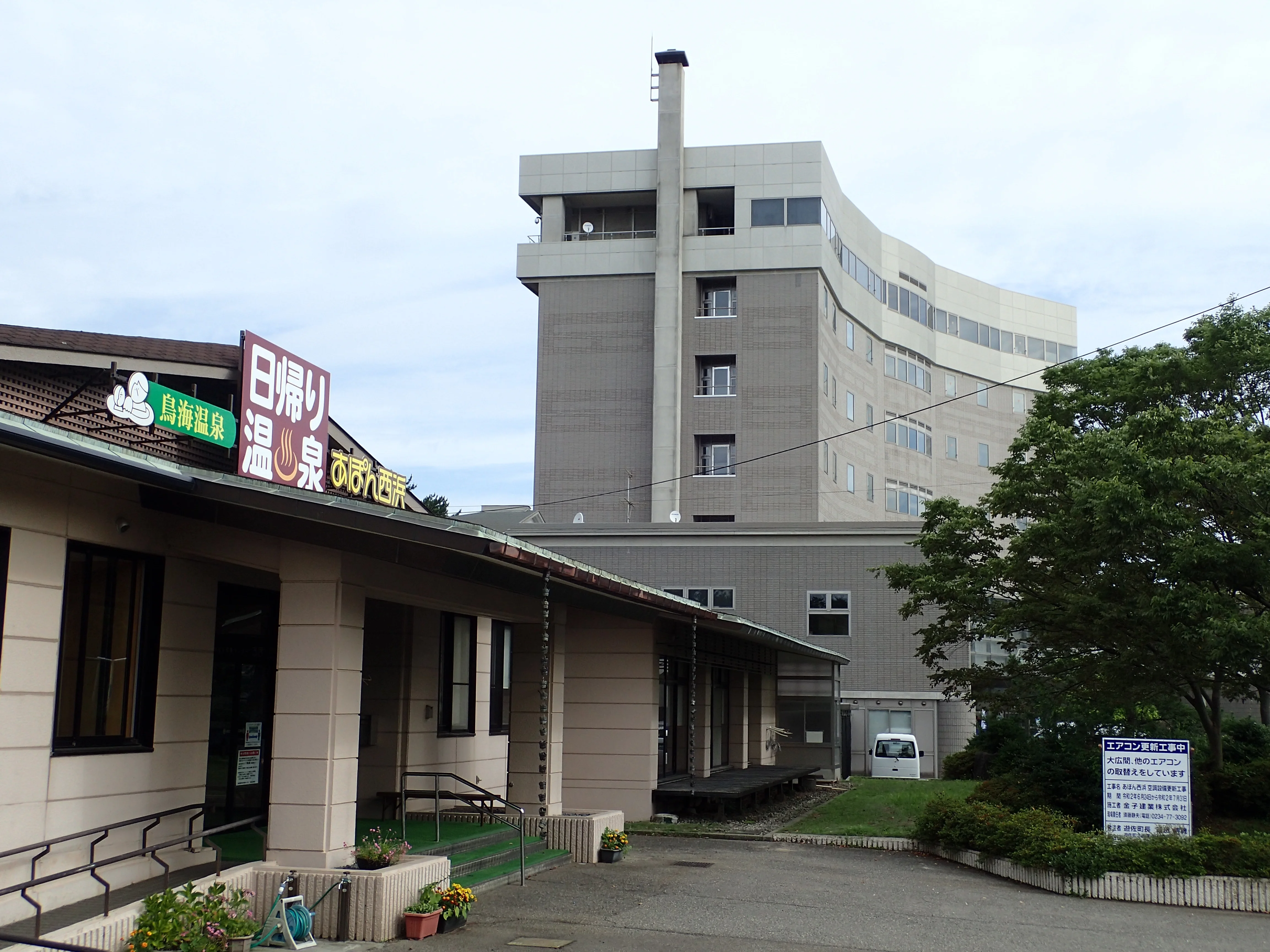 鳥海温泉保養センターあぽん西浜