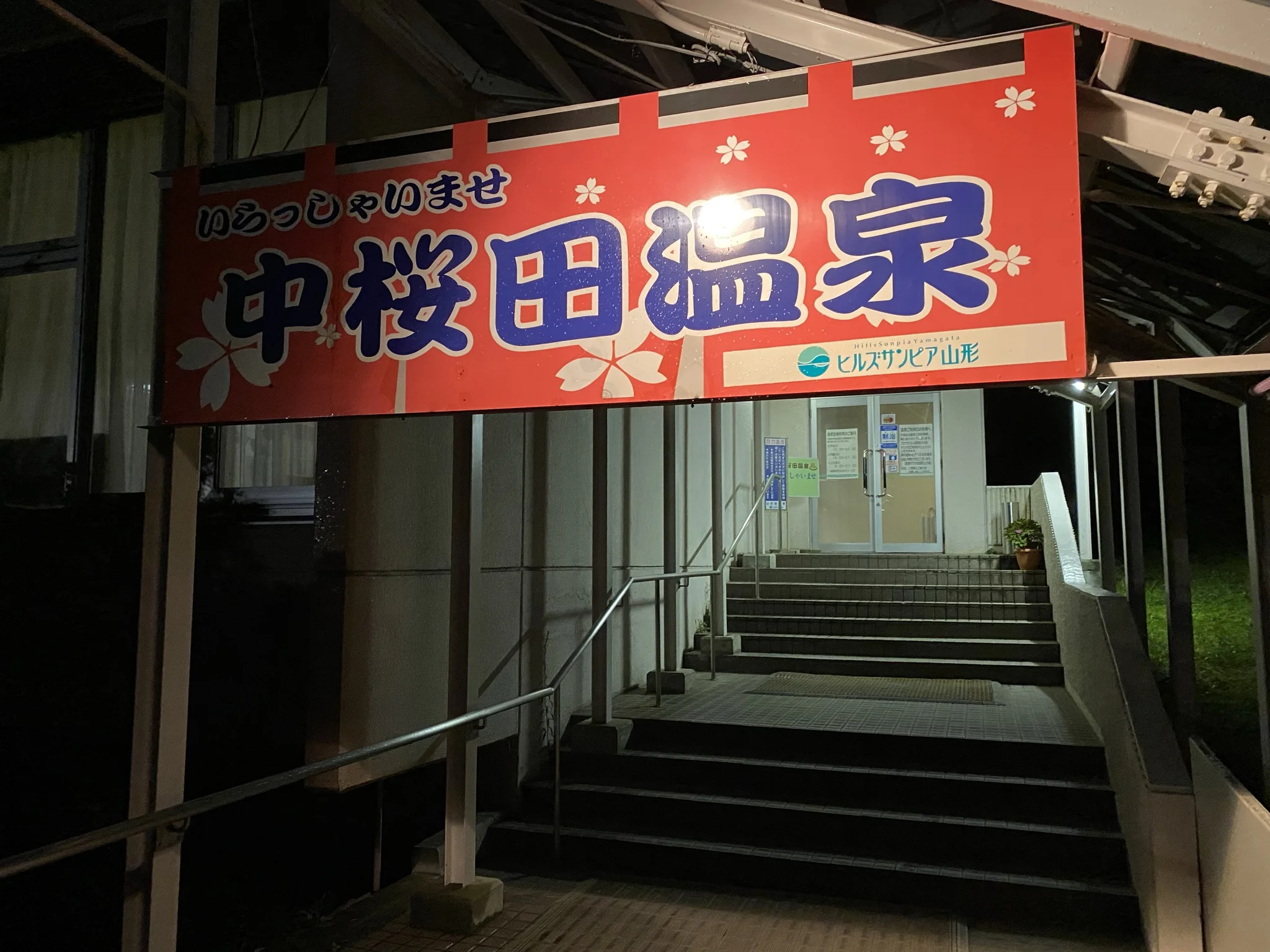 中桜田温泉（ヒルズサンピア山形内）