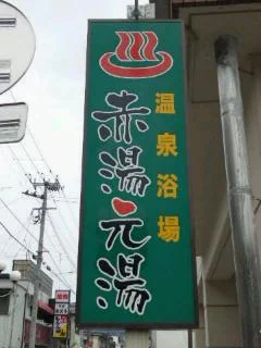 赤湯温泉 赤湯元湯