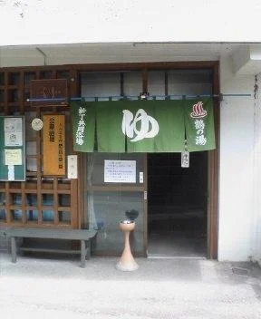 新丁温泉共同浴場 鶴の湯(閉館しました)