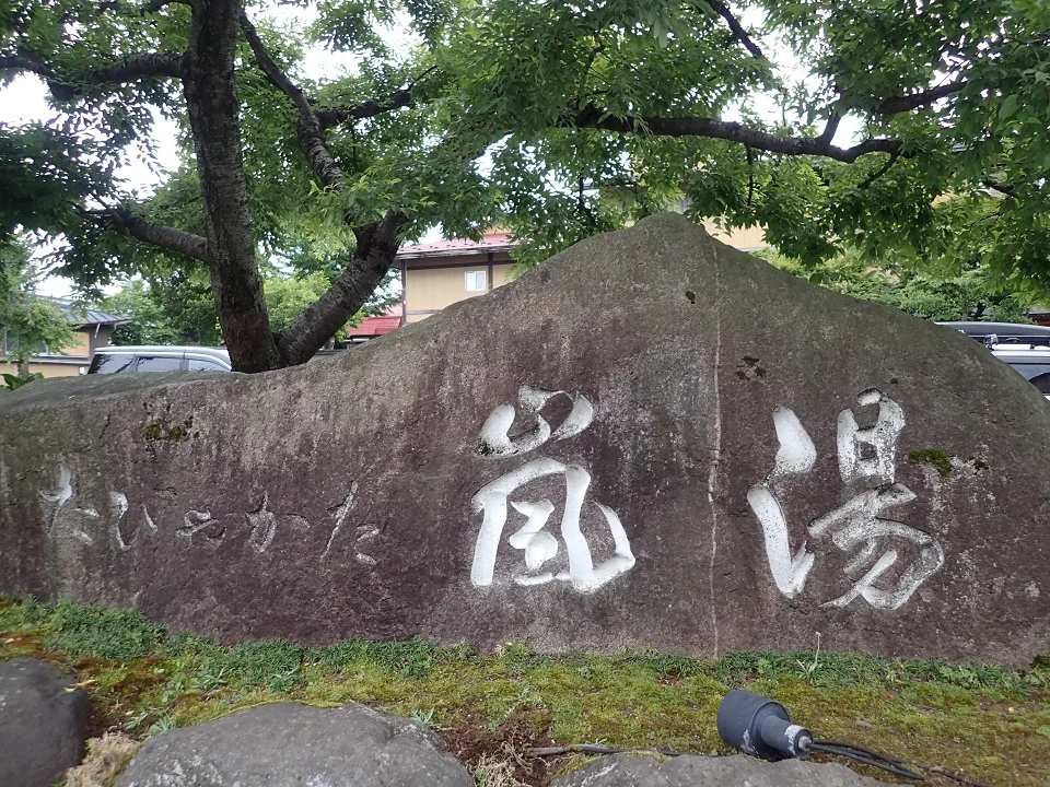 さくらんぼ東根温泉 たびやかた嵐の湯