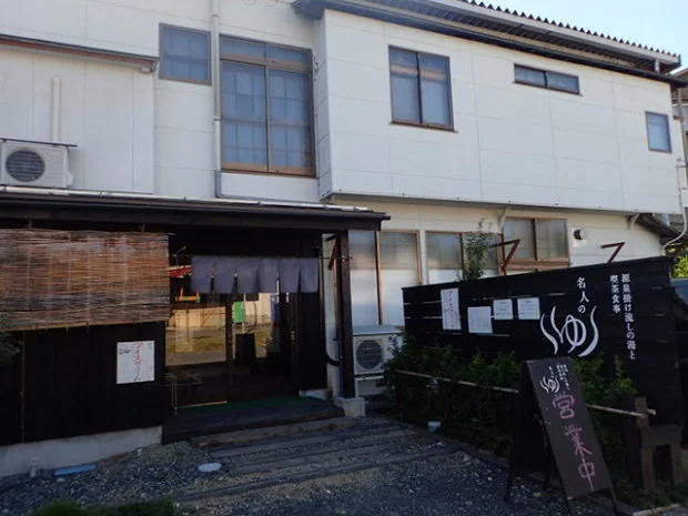 名人のゆ