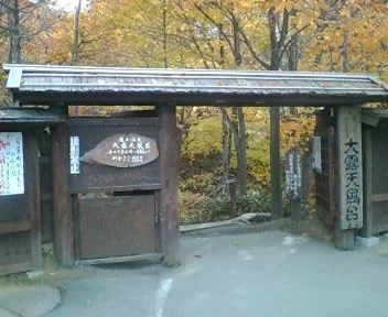 蔵王温泉大露天風呂