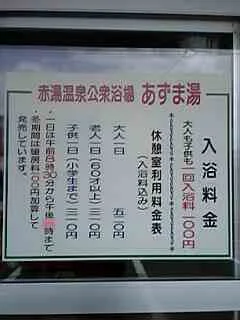 赤湯温泉公衆浴場 あずま湯(閉館しました)