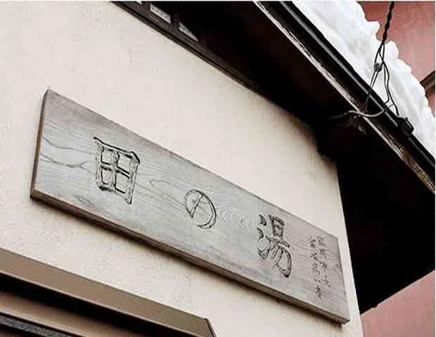 湯田川温泉 田の湯