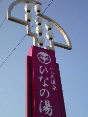 べに花温泉ひなの湯