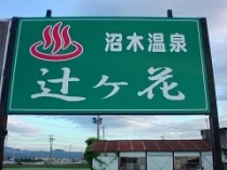 沼木温泉 辻ヶ花