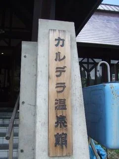 カルデラ温泉館