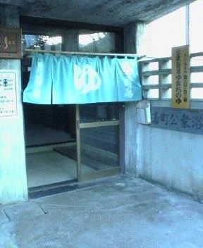 湯町の湯共同浴場(閉館しました)
