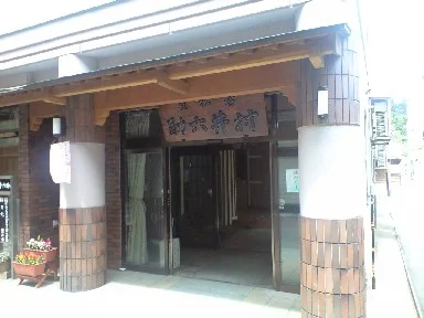 若松屋 村井六助