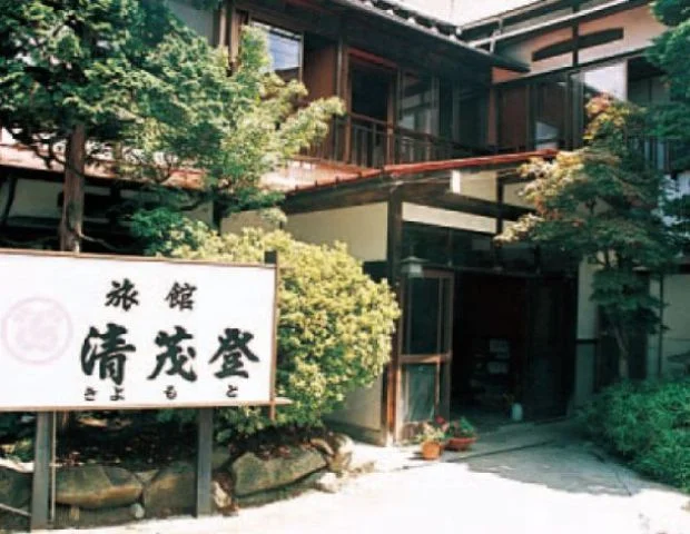 旅館  清茂登(閉館しました)