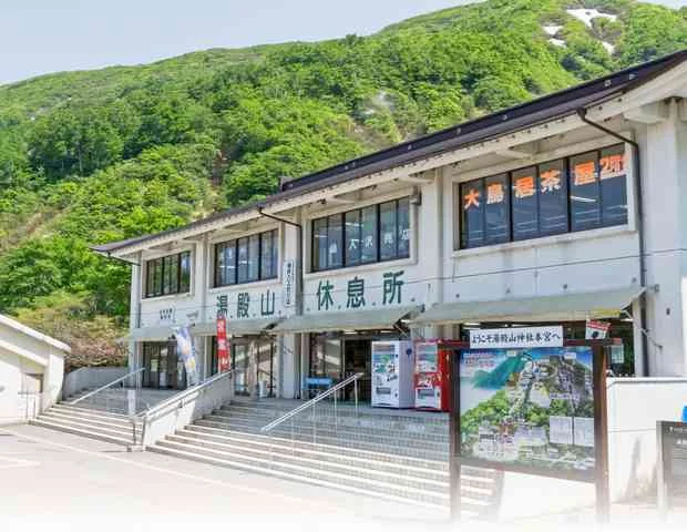 湯殿山参籠所 御神湯