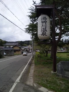 湯田川温泉 正面湯