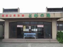 赤湯温泉公衆浴場 とわの湯(閉館しました)