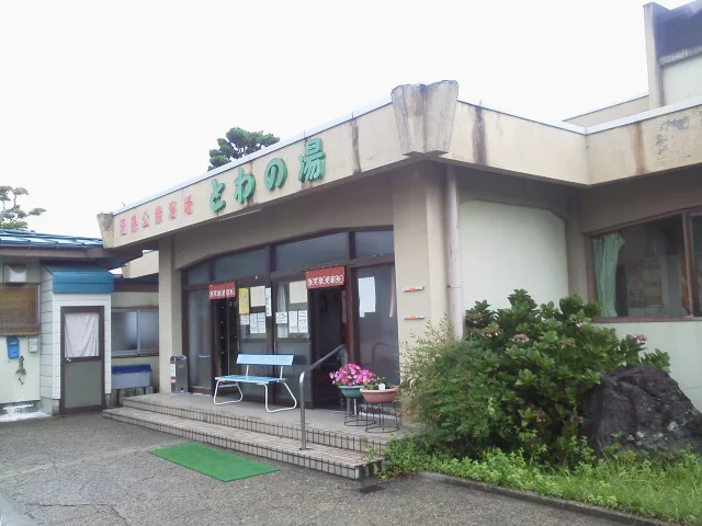 赤湯温泉公衆浴場 とわの湯(閉館しました)