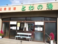 赤湯温泉公衆浴場 とわの湯(閉館しました)