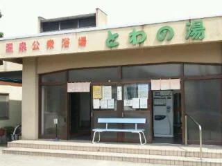 赤湯温泉公衆浴場 とわの湯(閉館しました)