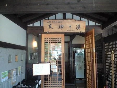 天神乃湯
