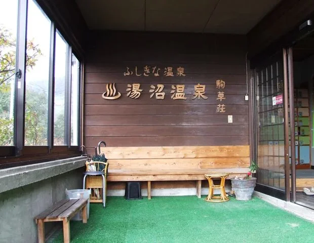 湯沼温泉 駒草荘
