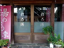 松の湯