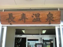 長寿温泉