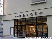 温海温泉 旬の宿 あらたまや(閉館しました)