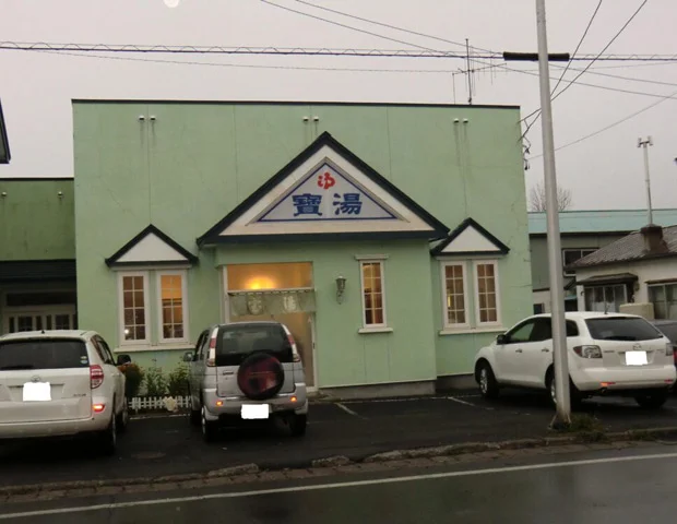 宝湯 - 根室 - 北海道
