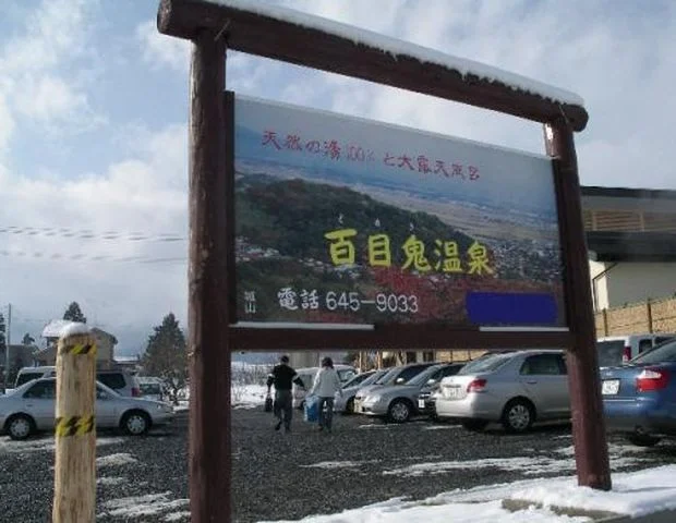 百目鬼温泉