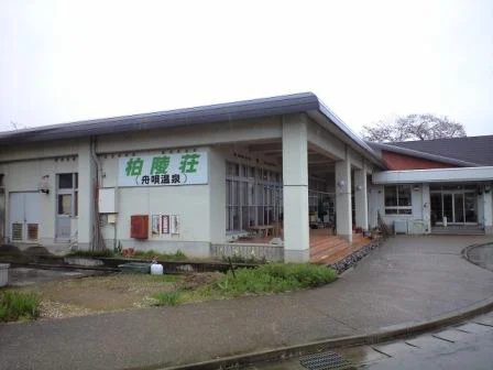 舟唄温泉 柏陵荘（閉館しました）