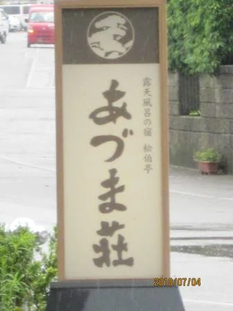 松伯亭 あづま荘