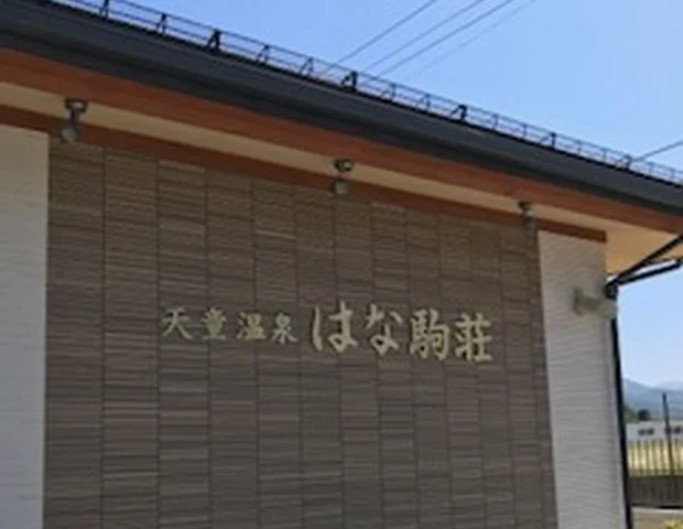 天童温泉 はな駒荘（旧 市民いこいの家「ふれあい荘」）