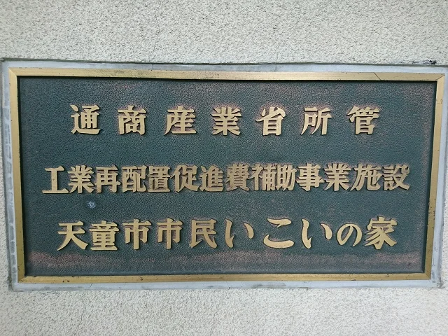 天童温泉 はな駒荘（旧 市民いこいの家「ふれあい荘」）