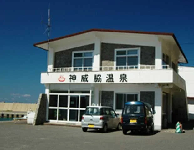 神威脇温泉保養所