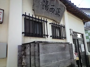 あつみ温泉 正面湯