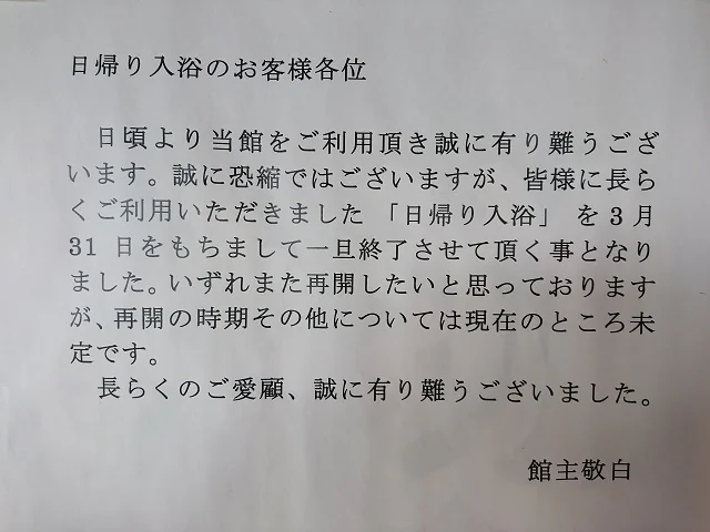 飯田温泉(閉館しました)