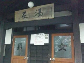 共同浴場 尼湯