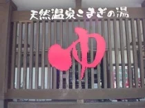 庄内おばこの里 こまぎの湯 - 山形県