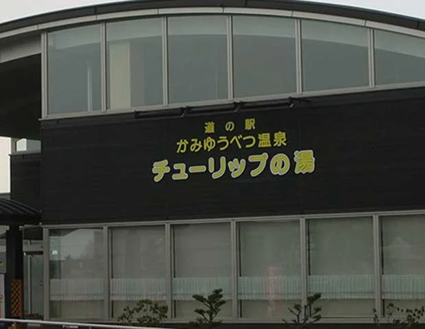 道の駅 かみゆうべつ温泉チューリップの湯