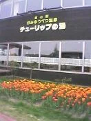 道の駅 かみゆうべつ温泉チューリップの湯