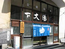 かみのやま温泉 下大湯共同浴場（旧 下大湯公衆浴場）