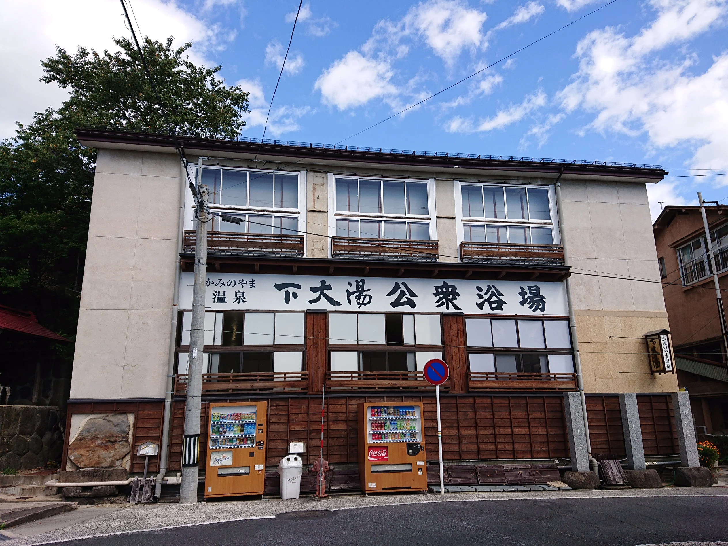 かみのやま温泉 下大湯共同浴場（旧 下大湯公衆浴場）