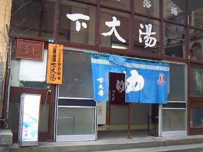かみのやま温泉 下大湯共同浴場（旧 下大湯公衆浴場）