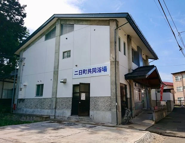 二日町共同浴場