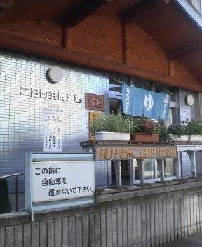 二日町共同浴場