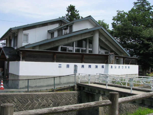 二日町共同浴場