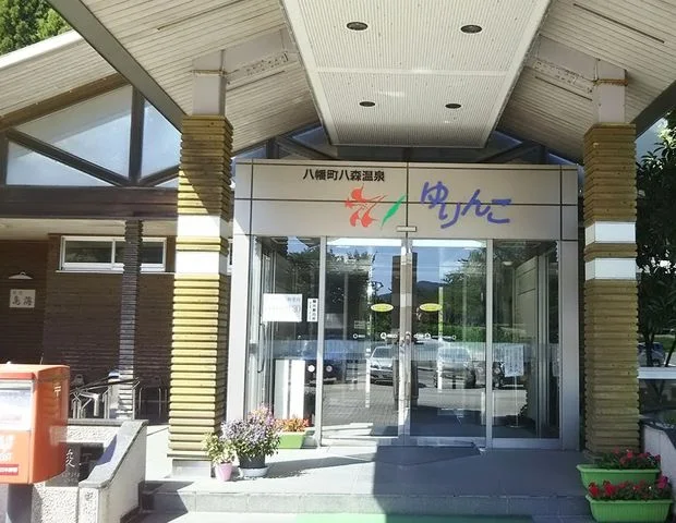 八森温泉ゆりんこ