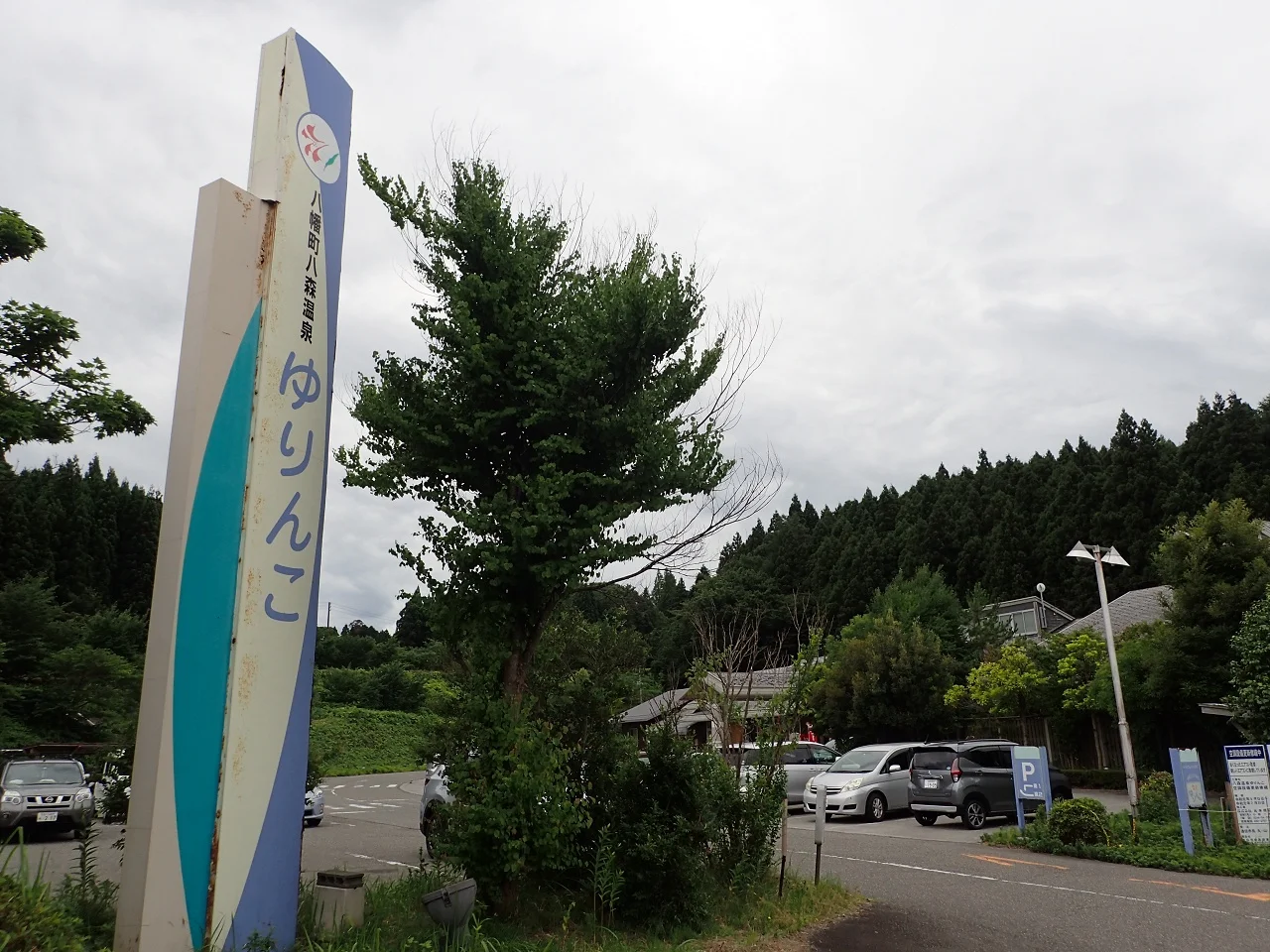 八森温泉ゆりんこ